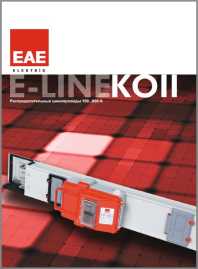 Распределительный шинопровод E-LINE KO-II ЕАЕ